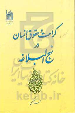 کرامت و حقوق انسان در نهج‌البلاغه