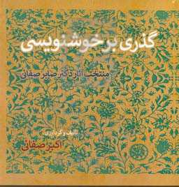 گذری بر خوشنویسی