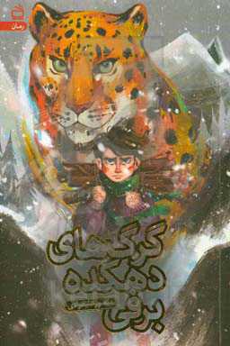 گرگ‌های دهکده برفی