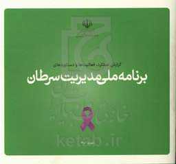 گزارش عملکرد، فعالیت‌ها و دستاوردهای برنامه ملی مدیریت سرطان