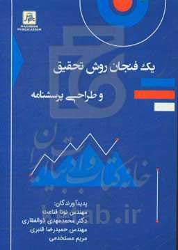 یک فنجان روش تحقیق و طراحی پرسشنامه