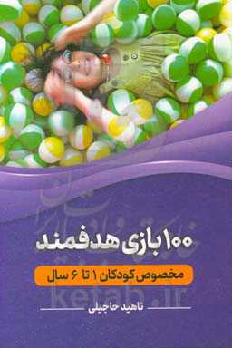 100 بازی هدفمند مخصوص کودکان 1 تا 6 سال