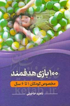 100 بازی هدفمند مخصوص کودکان 1 تا 6 سال