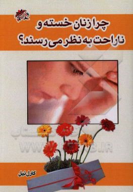 چرا زنان خسته و ناراحت به نظر می‌رسند؟ (آیا می‌توان در این مورد کاری کرد): یک رژیم غذایی مناسب برای غلبه بر خستگی و استرس