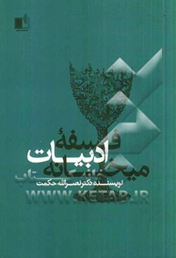 فلسفه ادبیات میخانه
