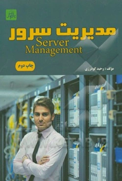 مدیریت سرور = Server management به صورت ساده، گویا و مصور