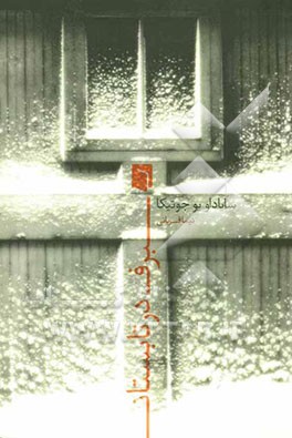 برف در تابستان