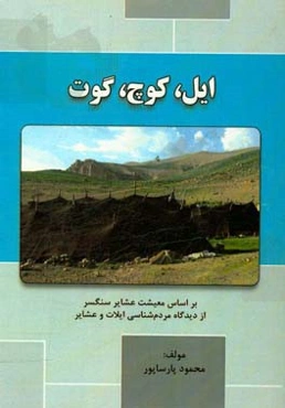 ایل، کوچ، گوت (براساس معیشت عشایر سنگسر از دیدگاه مردم‌شناسی ایلات و عشایر)