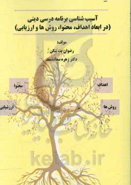 آسیب‌شناسی برنامه درسی دینی (در ابعاد اهداف، محتوا، روش‌ها و ارزیابی)