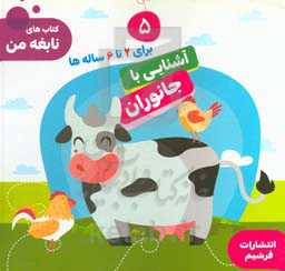 آشنایی با جانوران