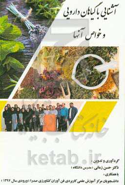 ‏‫آشنایی با گیاهان دارویی و خواص آنها‮‬