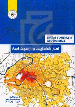 آمار فضایی و زمین‌آمار