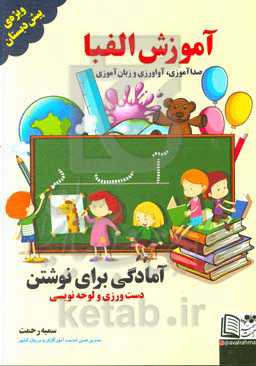 آموزش الفبا (صداگذاری، آواورزی و زبان‌آموزی) آمادگی برای نوشتن (دست‌ورزی و لوحه‌نویسی)