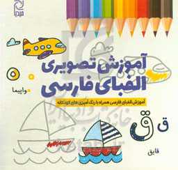 آموزش تصویری الفبای فارسی
