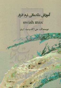 آموزش مقدماتی نرم‌افزار Swish max