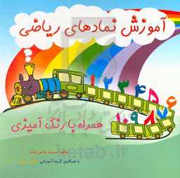 آموزش نمادهای ریاضی همراه با رنگ‌آمیزی