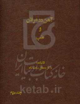 آهن در عرفان و طب