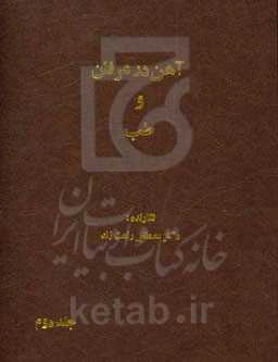 آهن در عرفان و طب