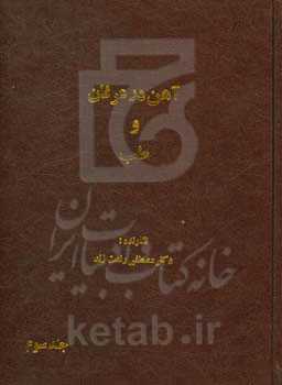 آهن در عرفان و طب