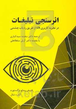 اثرسنجی تبلیغات در تجربه کاربردی (UX) از طریق ردیاب چشمی