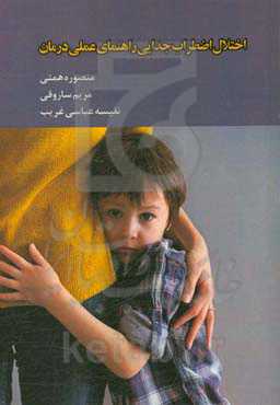 اختلال اضطراب جدایی راهنمای عملی درمان