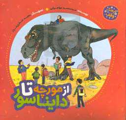 از مورچه تا دایناسور