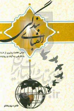 الفبای بندگی: مبانی اطاعت‌پذیری از خدا با نگرشی به آیات و روایات