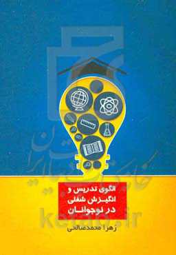 الگوی تدریس و انگیزش شغلی در نوجوانان