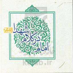 امام در کلام شهدا