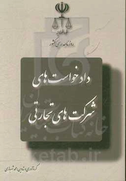 انواع دادخواست در شرکتهای تجارتی