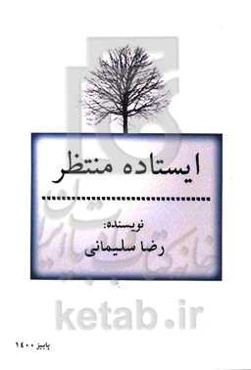 ایستاده منتظر