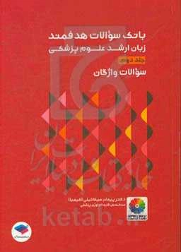 بانک سوالات هدفمند زبان ارشد علوم پزشکی دکتر کیمیا: سوالات تست‌های واژگان (Vocabulary) به‌صورت ...