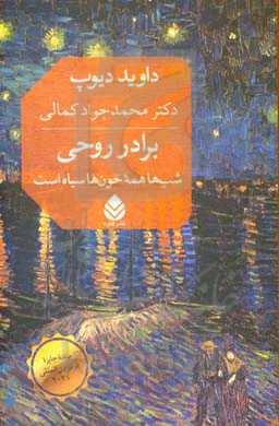 برادر روحی: شب‌ها همه‌ خون‌ها سیاه است