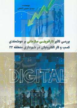 بررسی تاثیر کارآفرینی سازمانی بر هوشمندی کسب و کار الکترونیکی در شهرداری منطقه 22