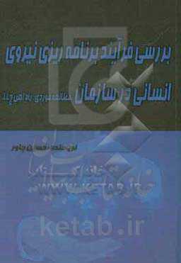 بررسی فرآیند برنامه‌ریزی نیروی انسانی در سازمان (مطالعه موردی راه‌آهن ج. ا . ا)