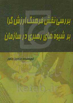 بررسی نقش فرهنگ ارزش‌گرا بر شیوه‌های رهبری در سازمان