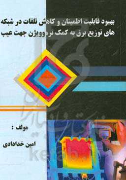 بهبود قابلیت اطمینان و کاهش تلفات در شبکه‌های توزیع برق به کمک ترموویژن جهت عیب‌یابی