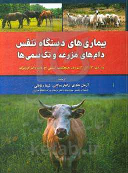 بیماری‌های دستگاه تنفس دام‌های مزرعه و تک‌سمی‌ها