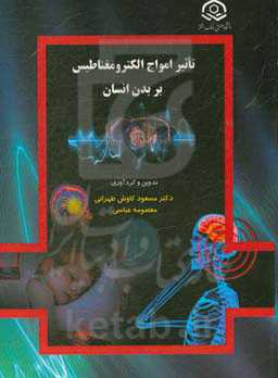 تاثیر امواج الکترومغناطیس بر بدن انسان