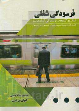 تاثیر کیفیت زندگی کاری بر فرسودگی شغلی کارکنان سازمان‌های شهرداری تهران