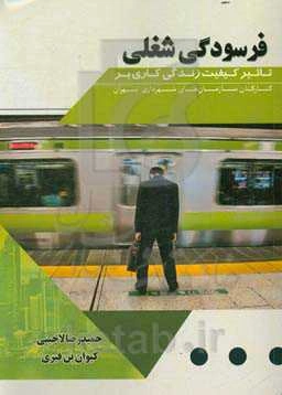 تاثیر کیفیت زندگی کاری بر فرسودگی شغلی کارکنان سازمان‌های شهرداری تهران