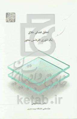 تحقق فضای خلاق یک تئوری افردنس‌محور