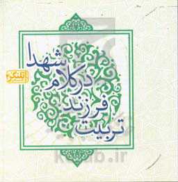 تربیت فرزند در کلام شهدا