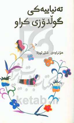 ته‌نیاییه‌کی گولدوزی کراو