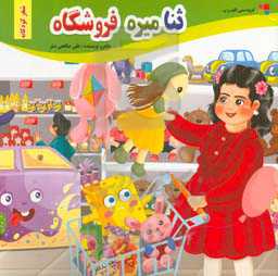 ثنا میره فروشگاه