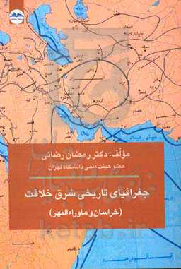 جغرافیای تاریخی شرق خلافت (خراسان و ماوراء‌النهر)