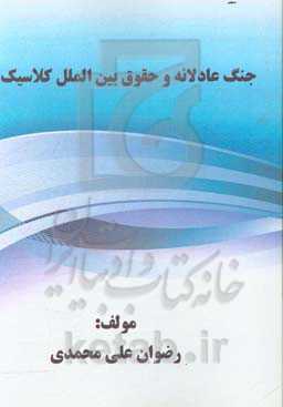 جنگ عادلانه و حقوق بین‌الملل کلاسیک