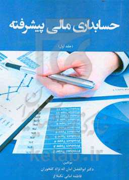 حسابداری مالی پیشرفته