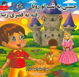 حسنی یه شب تو رویا، رفته به قصری زیبا