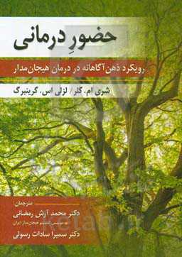 حضور درمانی (رویکرد متفکرانه در درمان موثر)